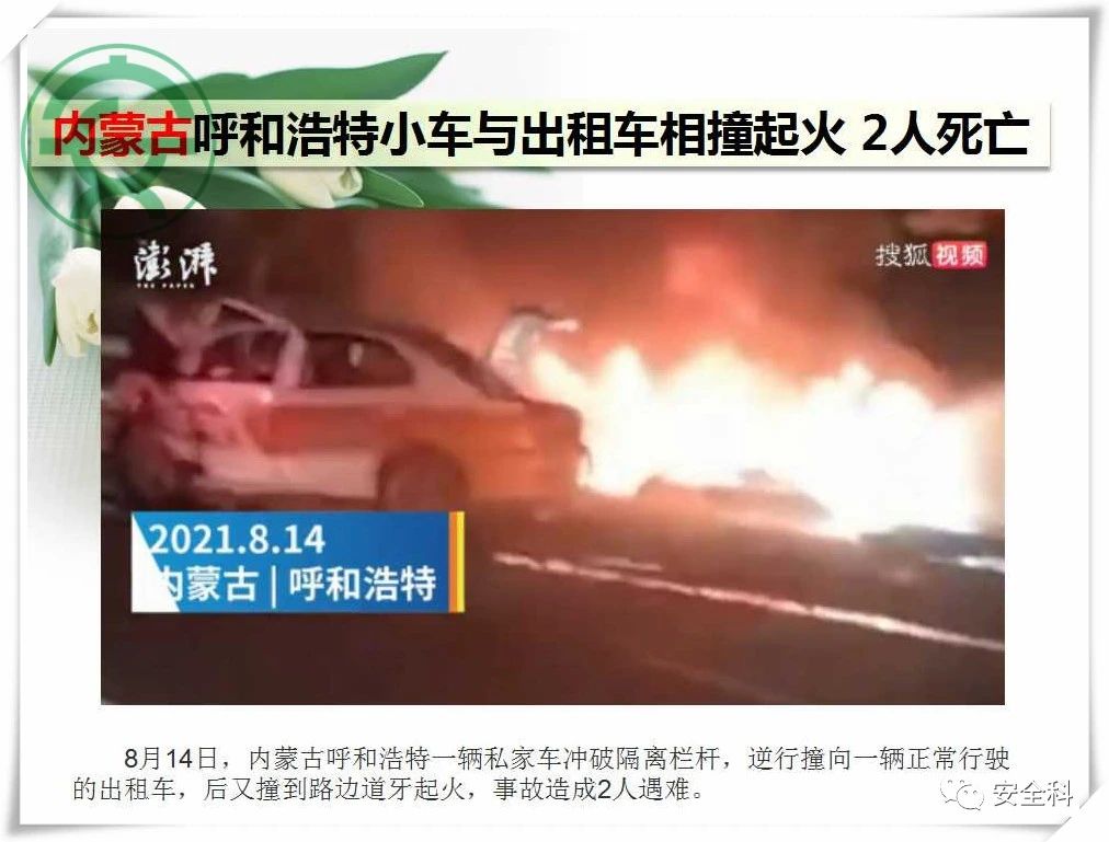 77死57伤丨一周安全事故（2021.08.09-2021.08.15）(图26)