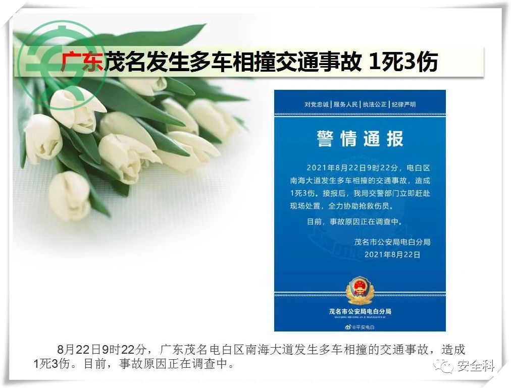 43死51伤丨一周安全事故（2021.08.16-2021.08.22）(图25)