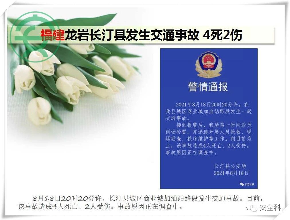 43死51伤丨一周安全事故（2021.08.16-2021.08.22）(图22)