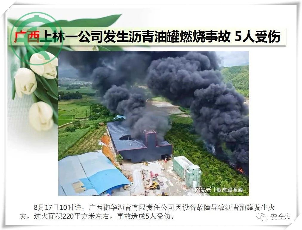 43死51伤丨一周安全事故（2021.08.16-2021.08.22）(图14)