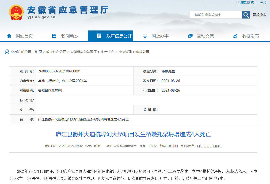 突发！致4人死亡！安徽合肥一在建大桥项目发生坍塌事故！(图1)