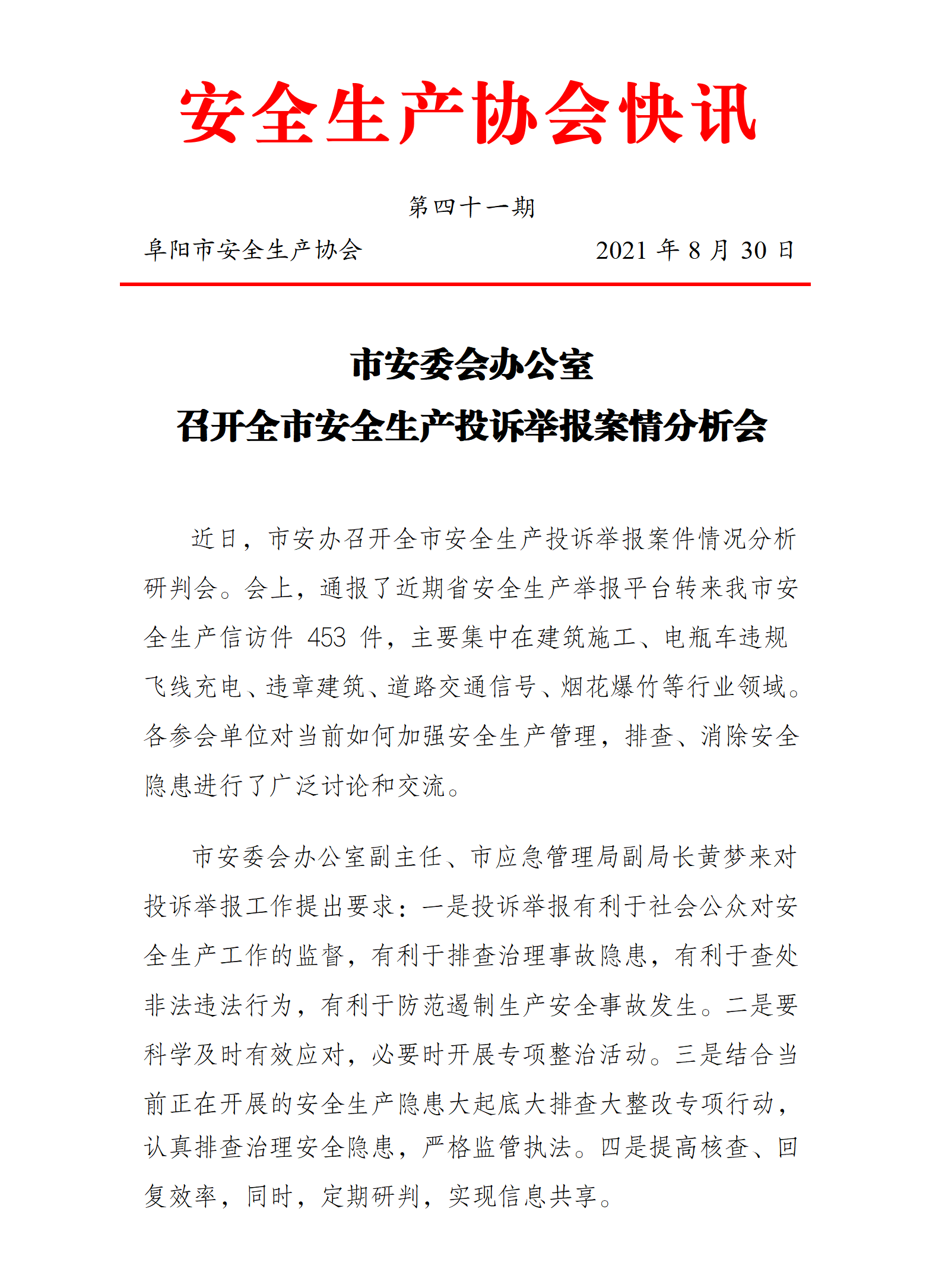 协会2021快讯第四十一期(图1)