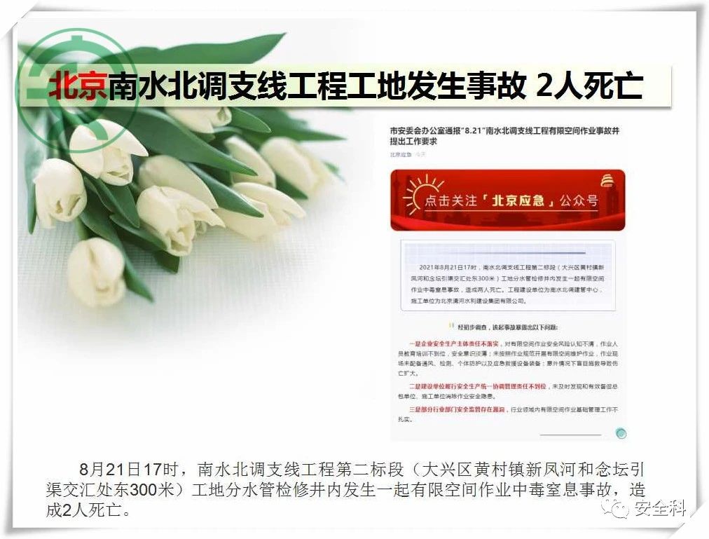 36死44伤丨一周安全事故（2021.08.23-2021.08.29）(图3)