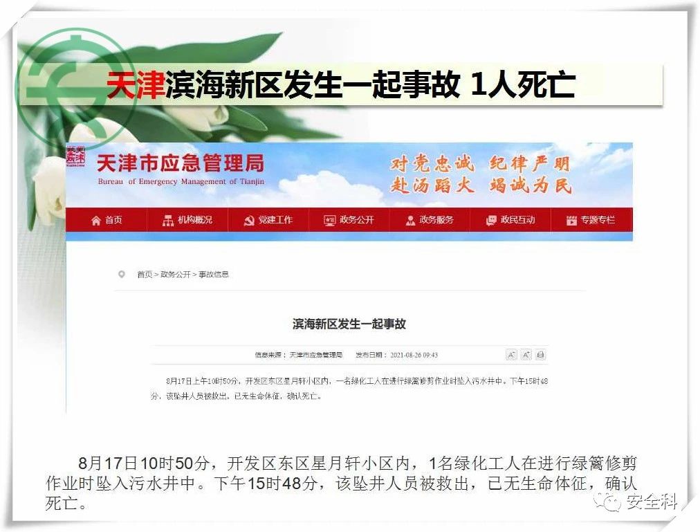 36死44伤丨一周安全事故（2021.08.23-2021.08.29）(图5)