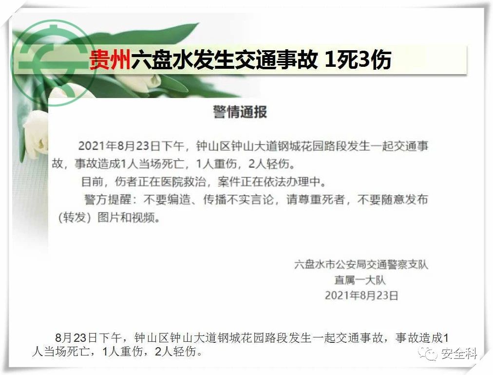 36死44伤丨一周安全事故（2021.08.23-2021.08.29）(图18)