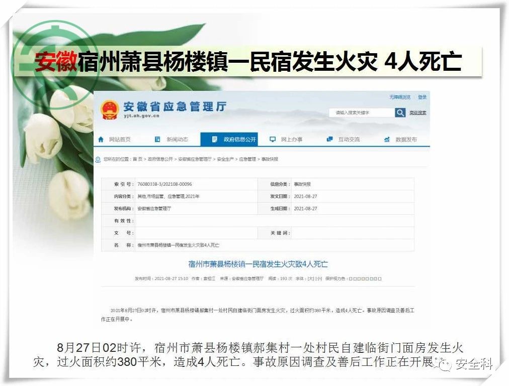 36死44伤丨一周安全事故（2021.08.23-2021.08.29）(图13)