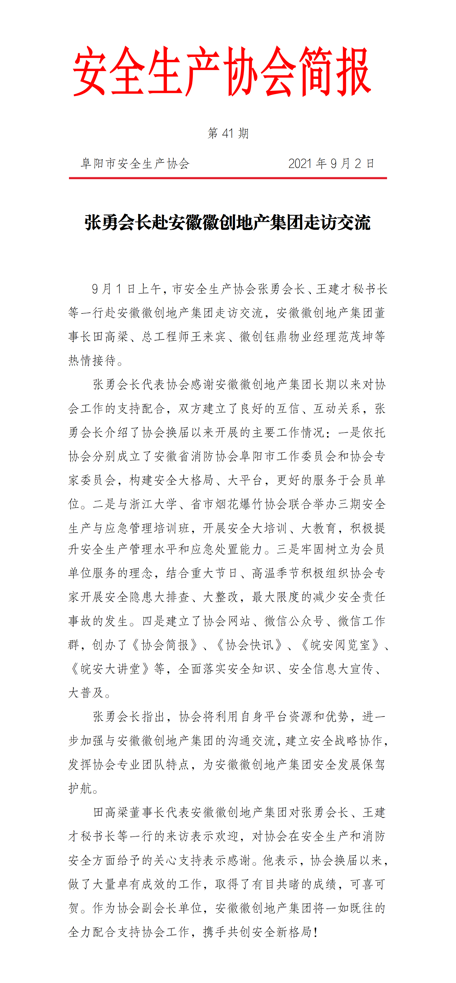 协会2021第41期简报(图1)