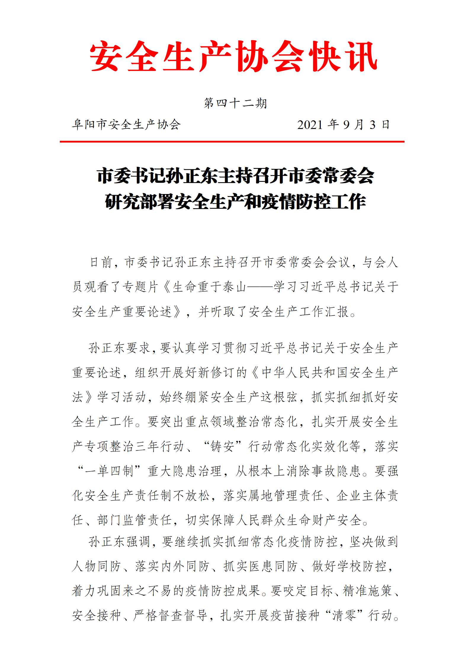 协会2021快讯第四十二期(图1)