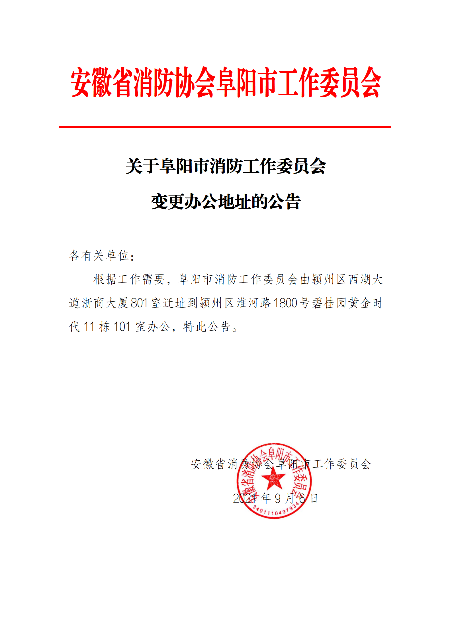关于阜阳市消防工作委员会 变更办公地址的公告(图1)