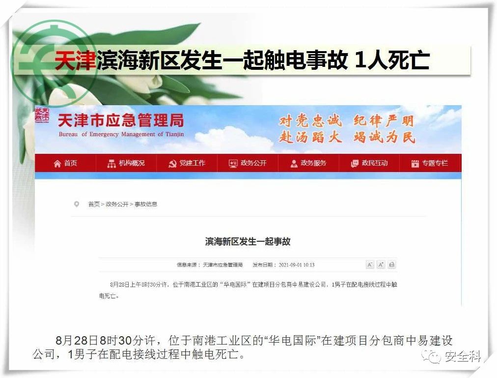 69死40伤丨一周安全事故（2021.08.30-2021.09.05）(图3)