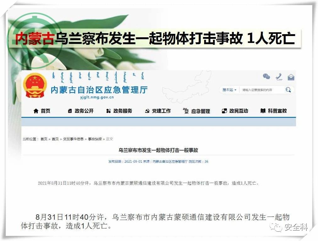 69死40伤丨一周安全事故（2021.08.30-2021.09.05）(图11)