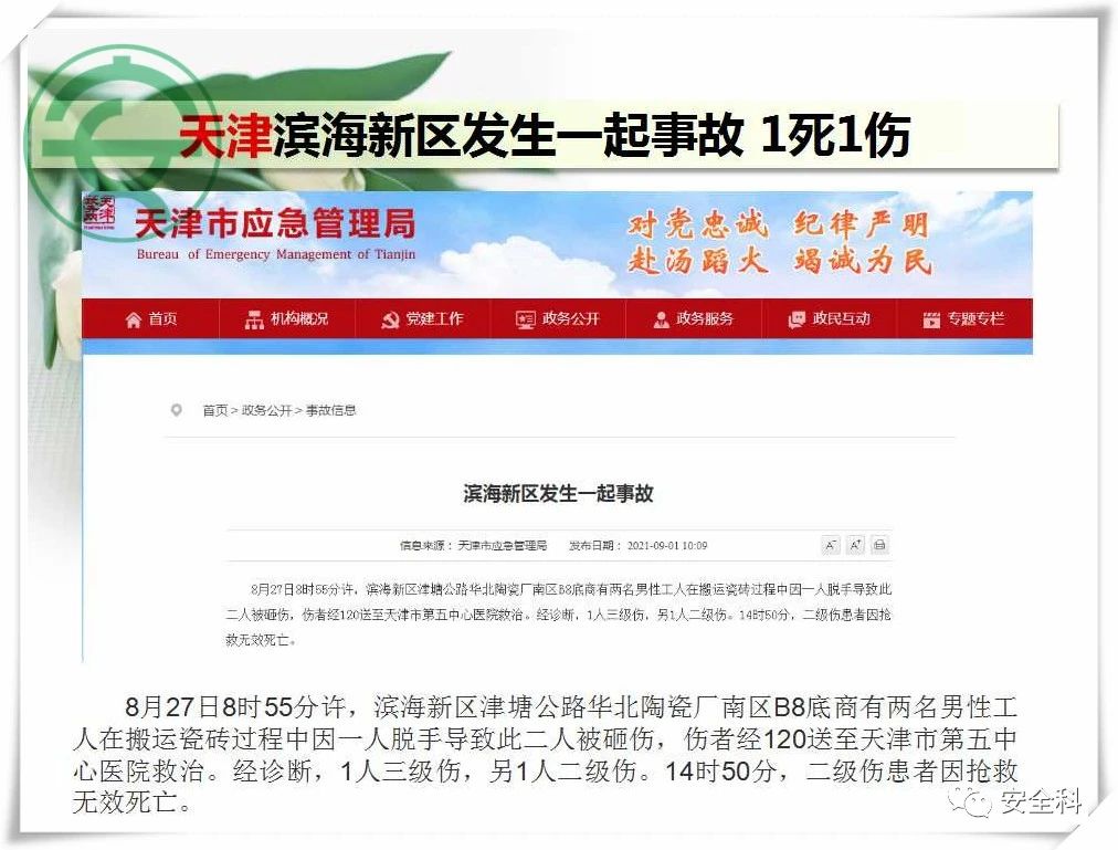 69死40伤丨一周安全事故（2021.08.30-2021.09.05）(图9)