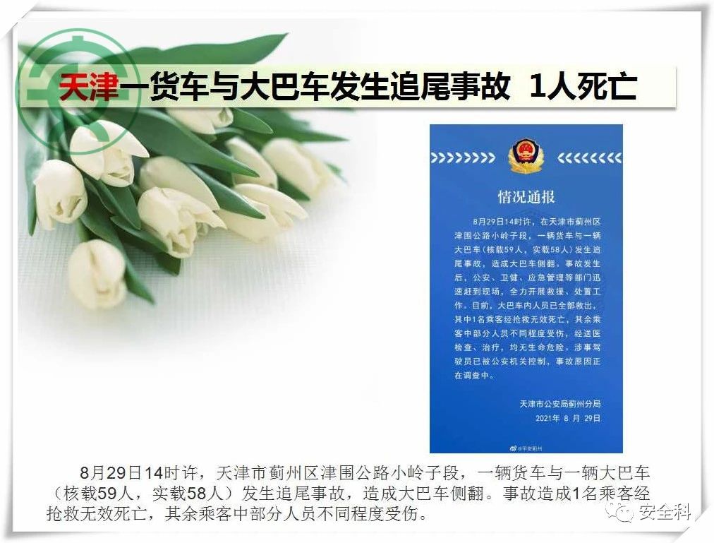 69死40伤丨一周安全事故（2021.08.30-2021.09.05）(图18)