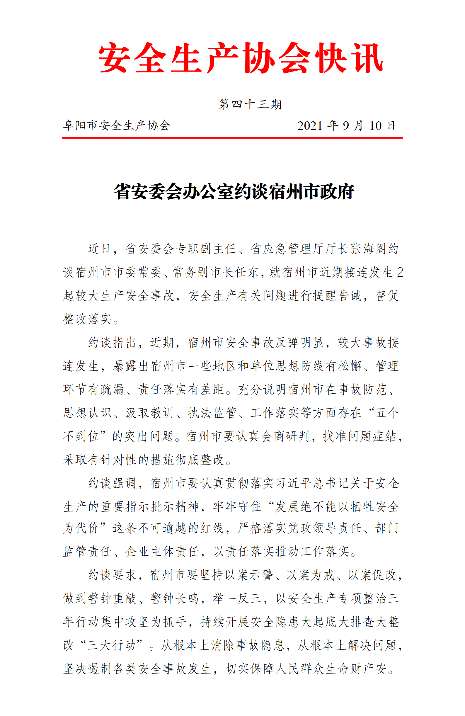 协会2021快讯第四十三期(图1)