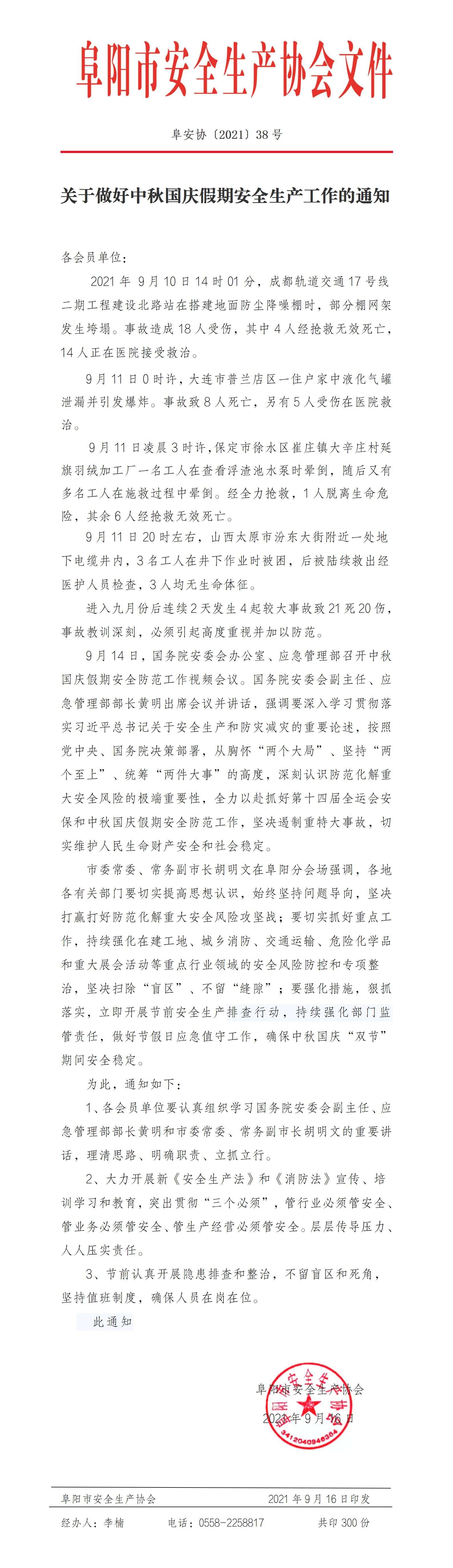 关于做好中秋国庆假期安全生产工作的通知(图1)