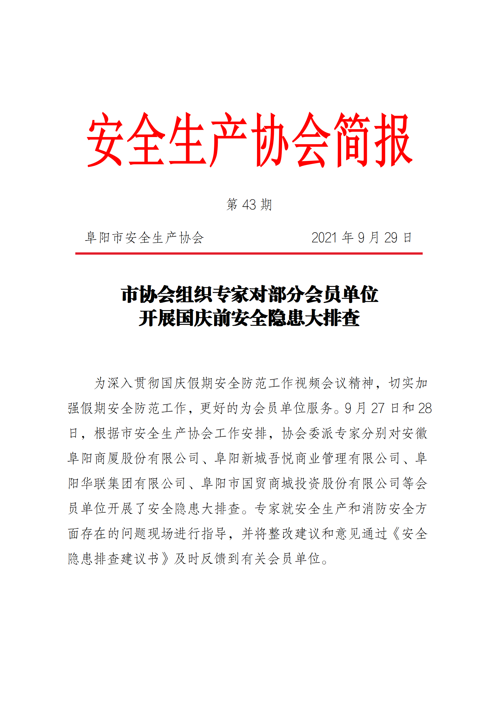 协会2021第43期简报(图1)