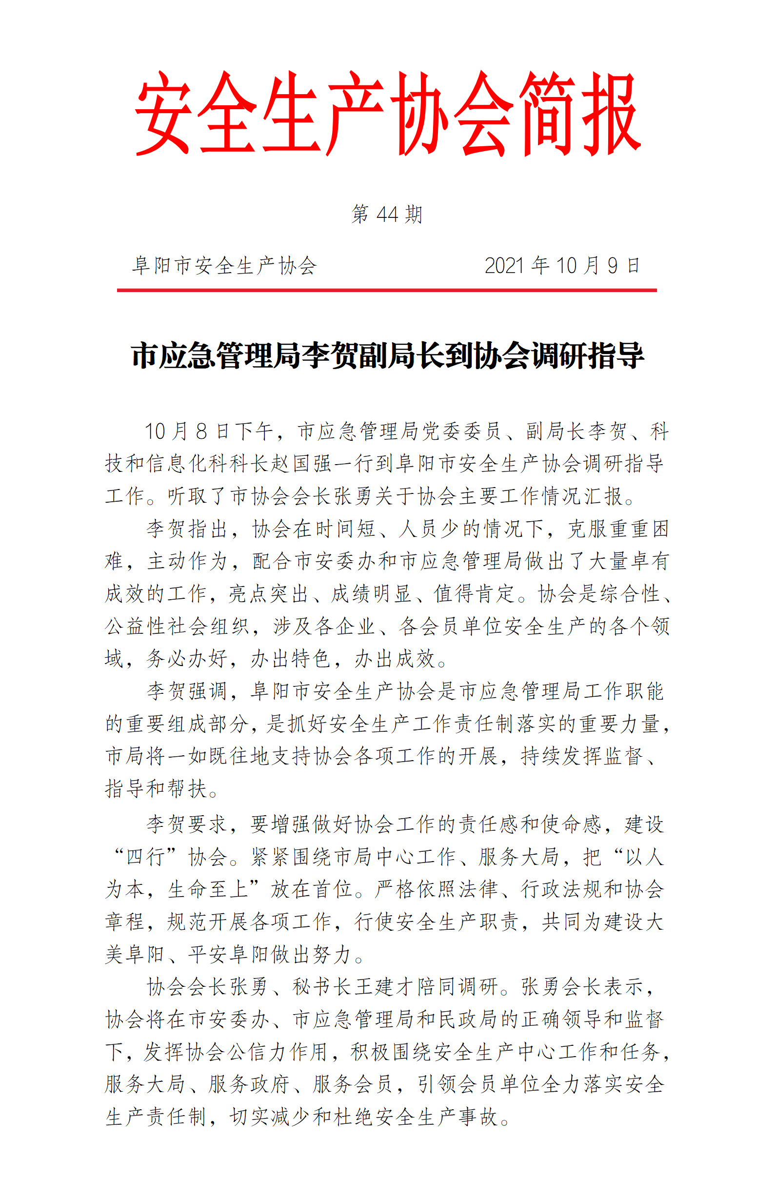 协会2021第44期简报(图1)