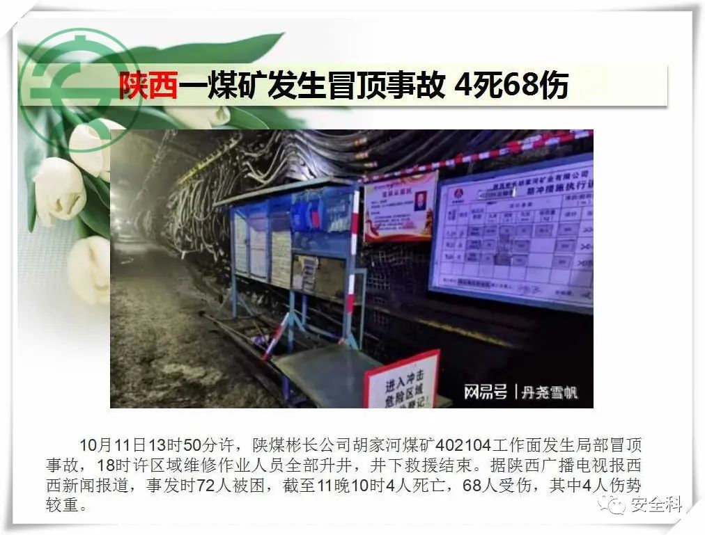 79死124伤丨一周安全事故（2021.10.11-2021.10.17）(图6)