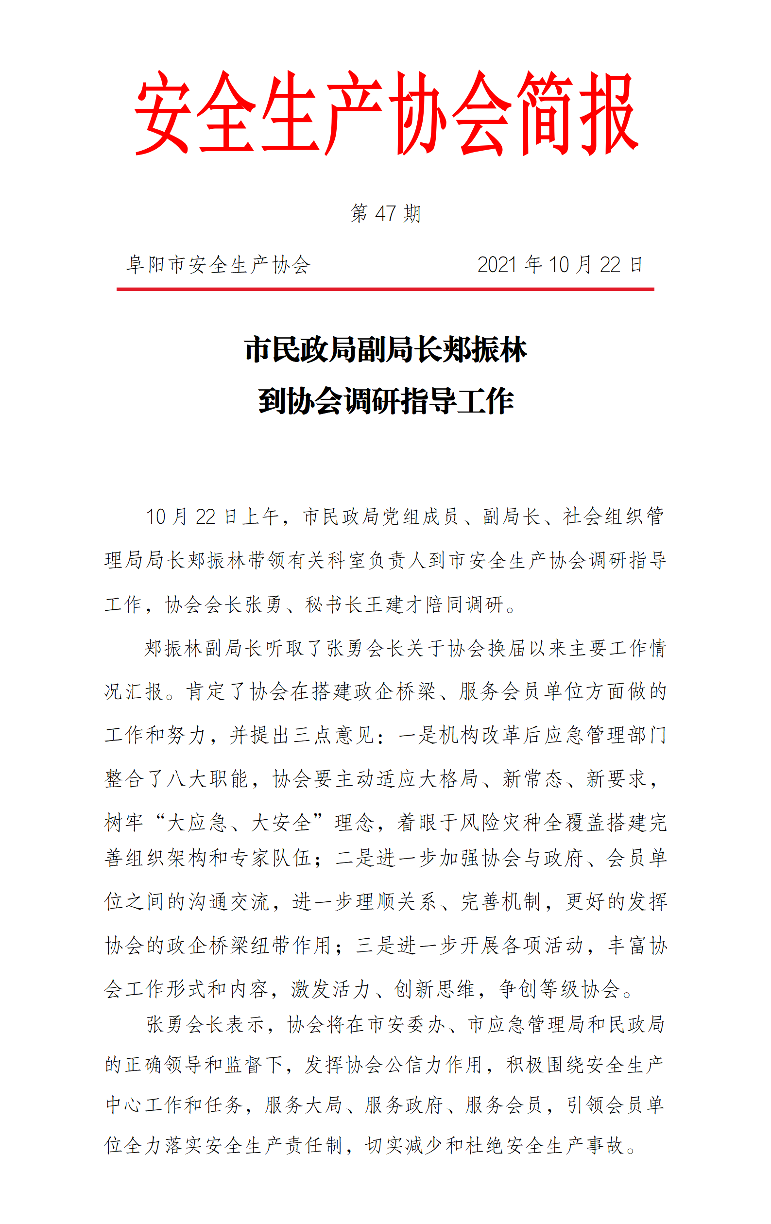 协会2021第47期简报(图1)