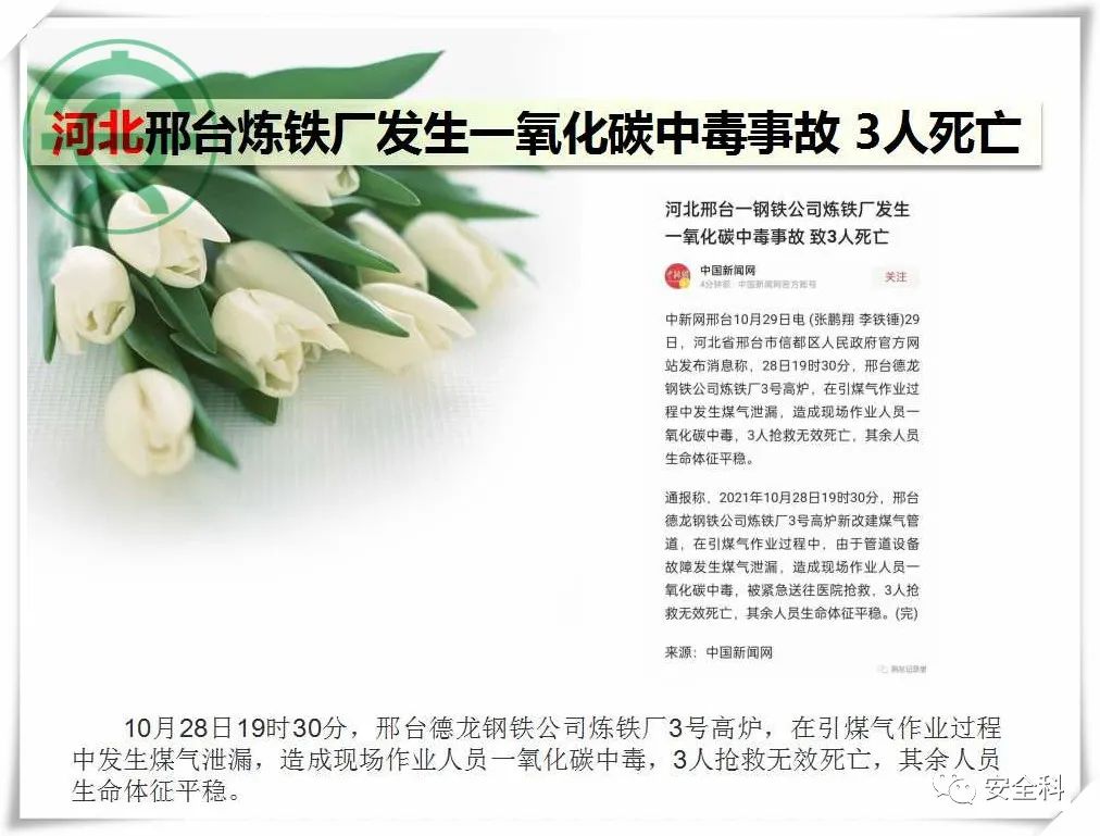 40死32伤丨一周安全事故（2021.10.25-2021.10.31）(图3)