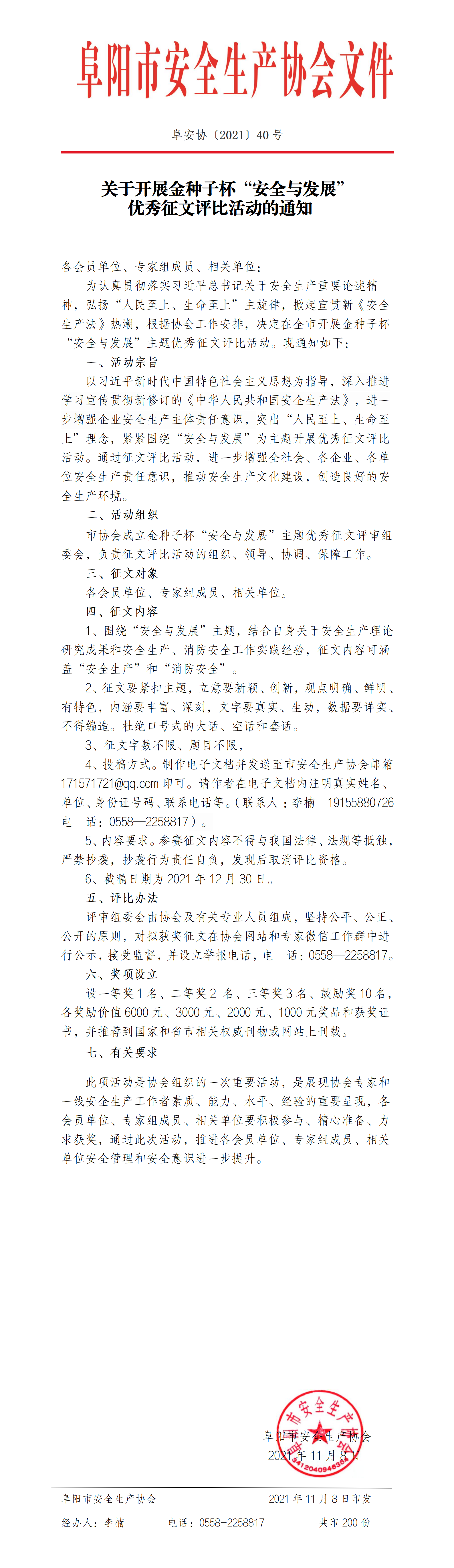 关于开展金种子杯“安全与发展” 优秀征文评比活动的通知(图1)