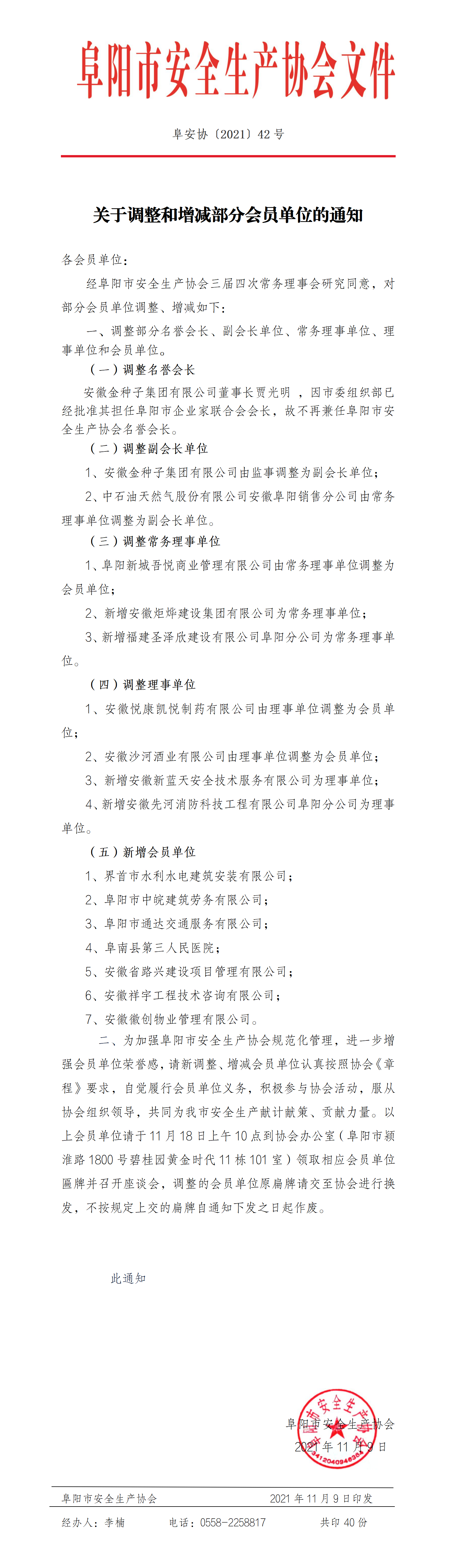 关于调整和增减部分会员单位的通知(图1)