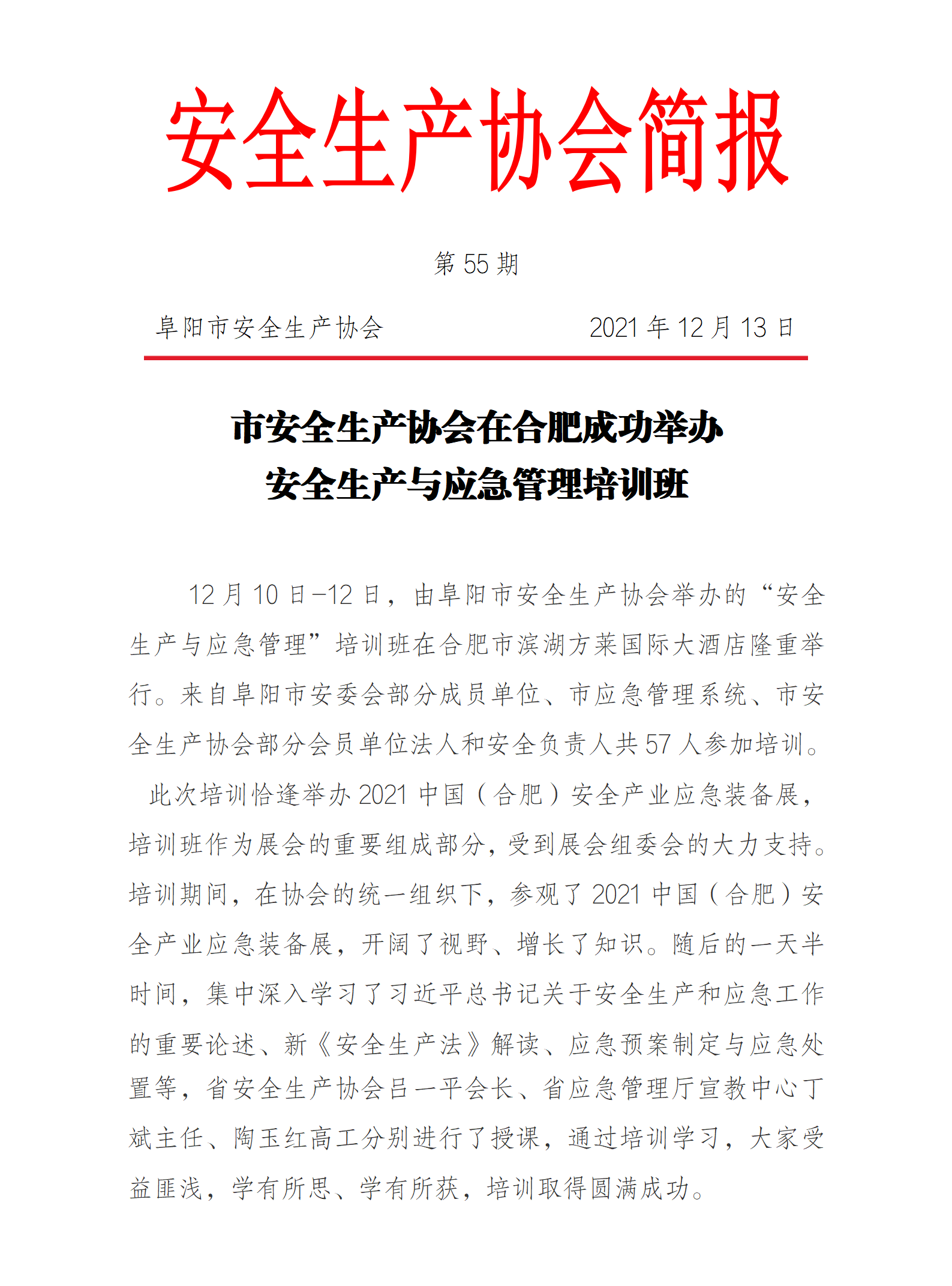 协会2021第55期简报(图1)