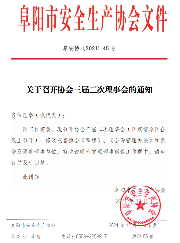关于召开协会三届二次理事会的通知(图1)