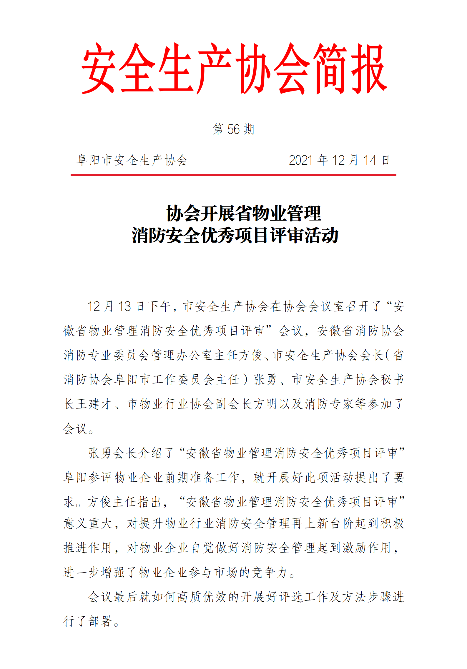 协会2021简报第56期(图1)