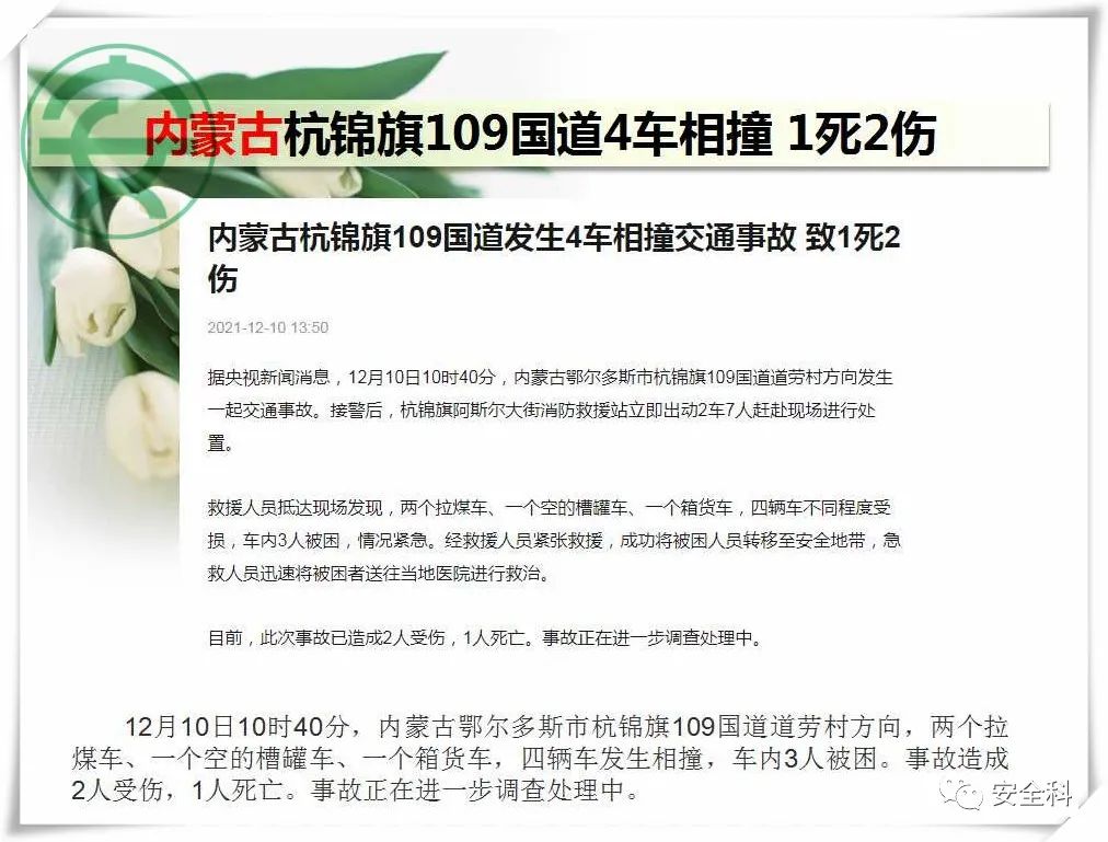 46死36伤丨一周安全事故（2021.12.06-2021.12.12）(图23)