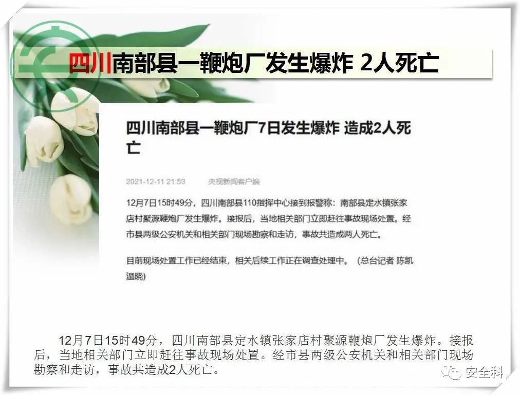 46死36伤丨一周安全事故（2021.12.06-2021.12.12）(图8)