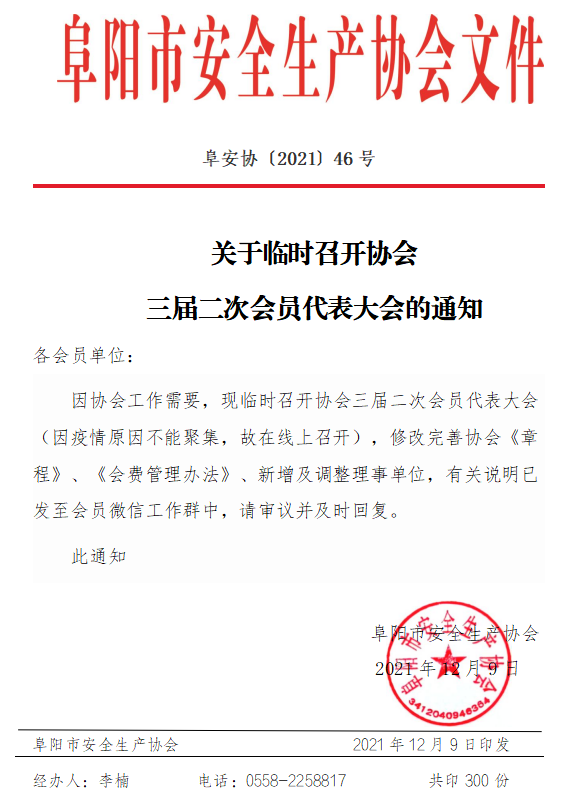 关于临时召开协会三届二次会员代表大会的通知(图1)