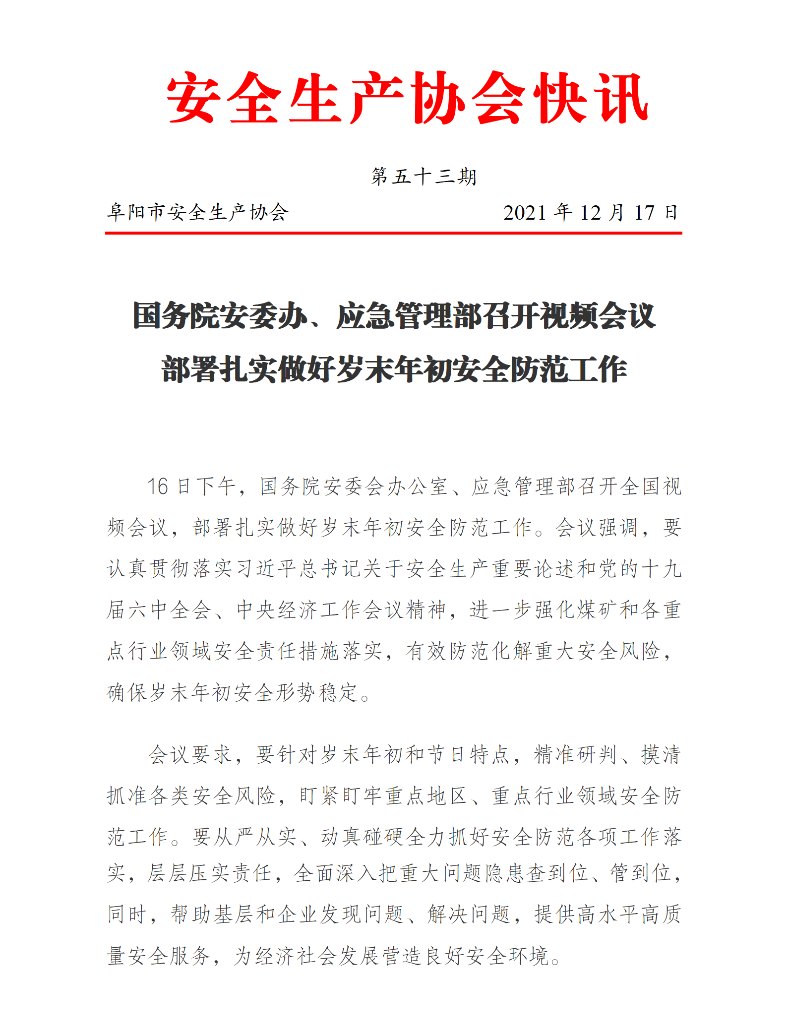 协会2021快讯第五十三期(图1)