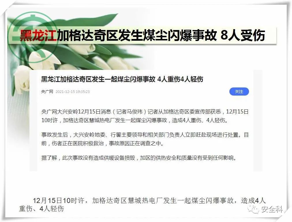33死48伤丨一周安全事故（2021.12.13-2021.12.19）(图8)