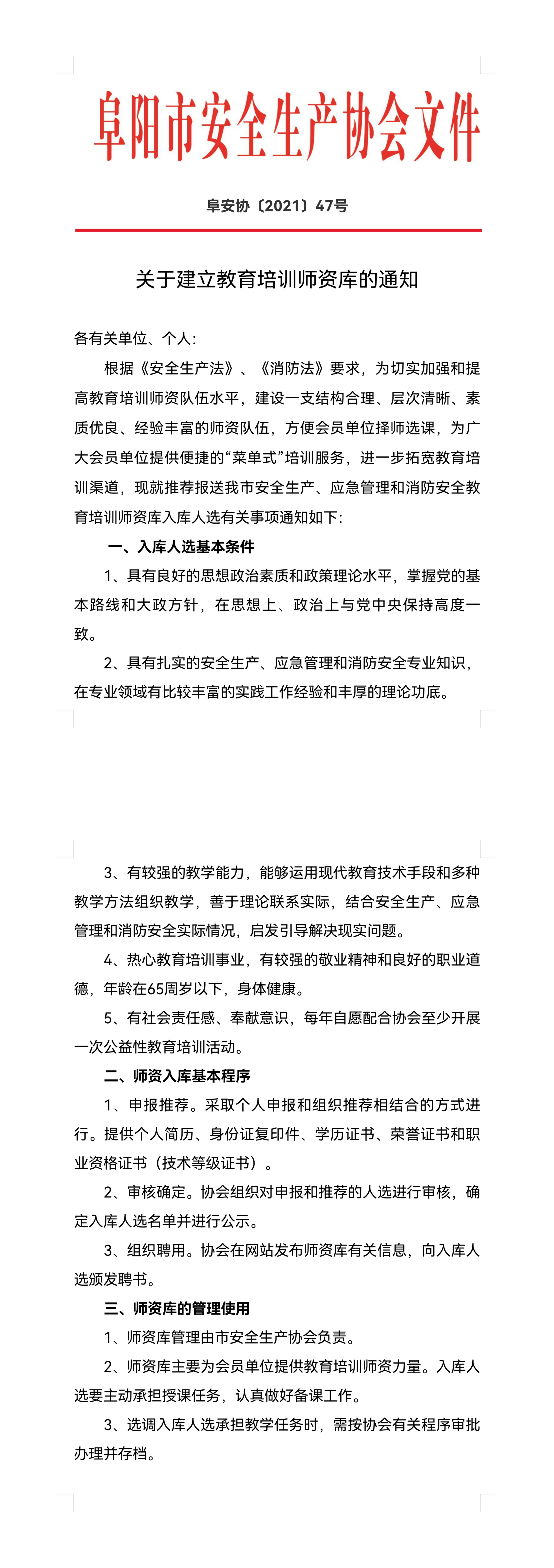 关于建立教育培训师资库的通知(图1)