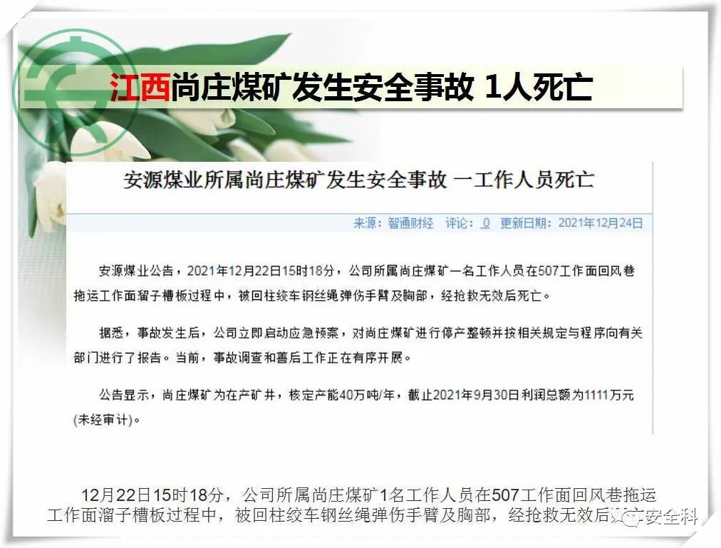 27死10伤丨一周安全事故（2021.12.20-2021.12.26）(图4)