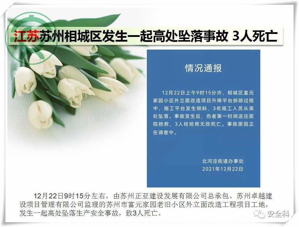 27死10伤丨一周安全事故（2021.12.20-2021.12.26）(图5)