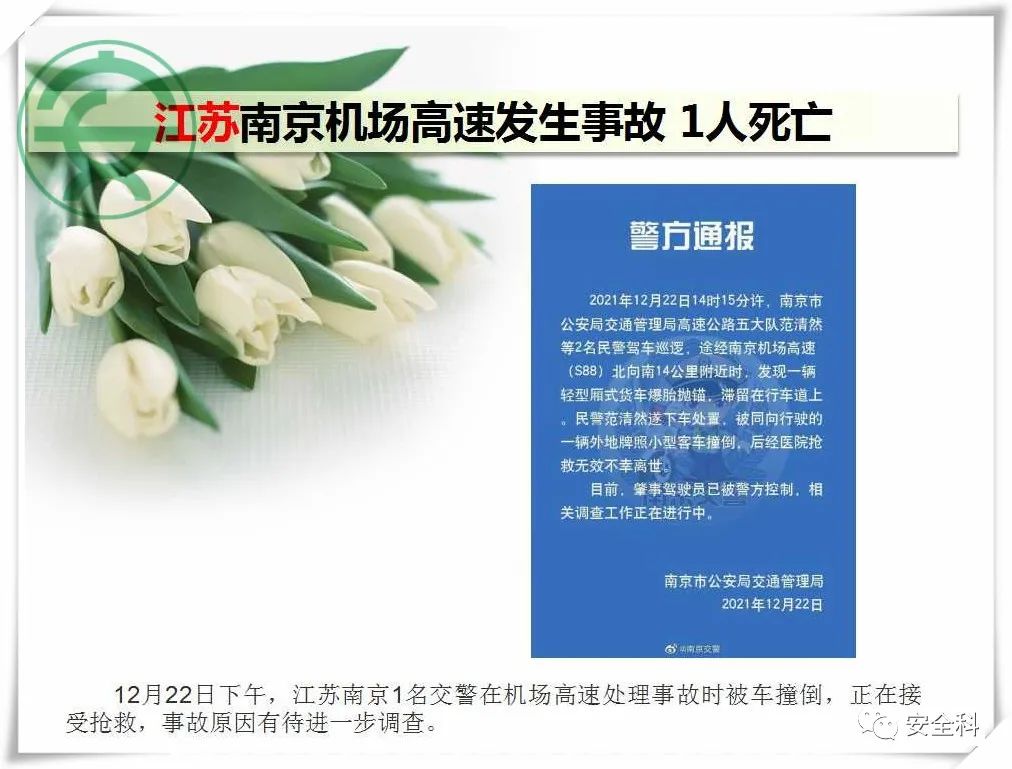 27死10伤丨一周安全事故（2021.12.20-2021.12.26）(图15)