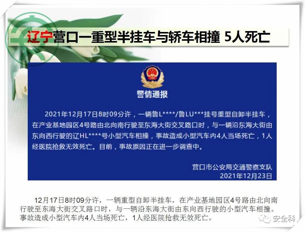 27死10伤丨一周安全事故（2021.12.20-2021.12.26）(图10)